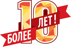 Наш адрес и номер телефона постоянны с момента открытия фирмы Более 10 лет на рынке