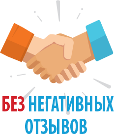 Не имеем негативных отзывов о своей работе и не числимся в реестре недобросовестных исполнителей Без негативных отзывов