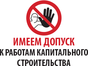 Имеем Свидетельство о допуске к работам, которые оказывают влияние на безопасность объектов капитального строительства. Имеем допуск к работам капитального строительства